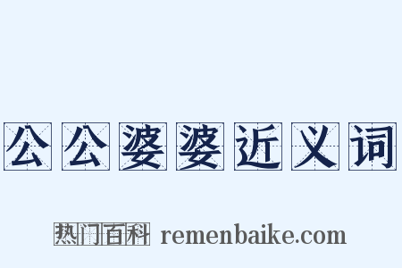 公公婆婆近义词是什么意思的图片